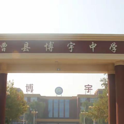决战百日， 梦圆中考！曹县博宇中学隆重召开期末表彰暨百日誓师大会