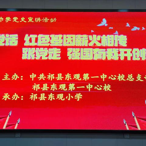 “听党话红色基因薪火相传 跟党走强国有我开创新篇”——中共祁县东观第一中心校红领巾宣讲团东观小学站开讲啦