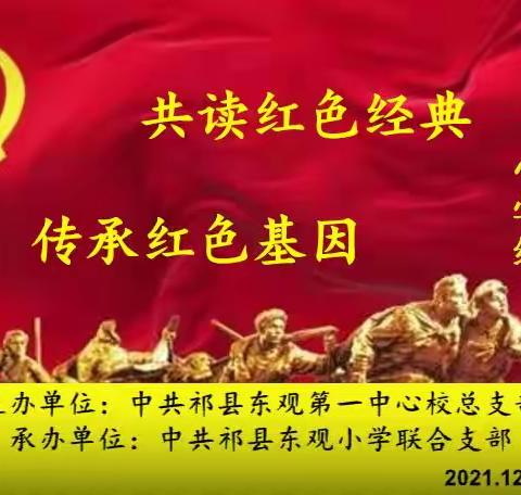 共读红色经典  传承红色基因——记中共祁县东观第一中心校总支部第七届读书分享会