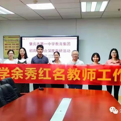 同课异构，同研共长|余秀红名教师工作室参加肇庆市第一中学教育集团初高中联合深度教研活动纪实