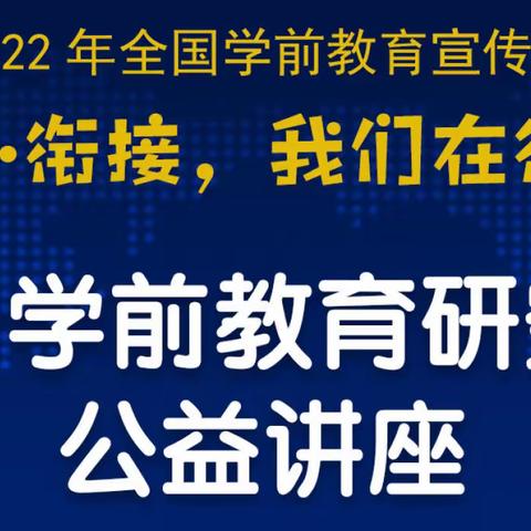 “幼小衔接，我们在行动—中国学前教育研究会公益讲座”苗苗四班家长线上交流活动