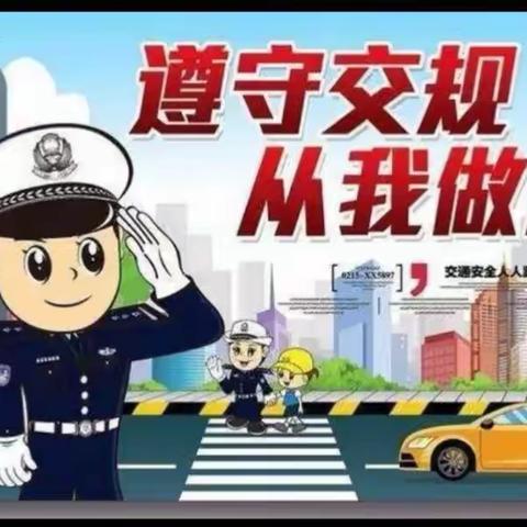 “交通安全，从我做起”