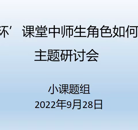 “‘五环’课堂中师生角色如何转变”主题研讨会简报