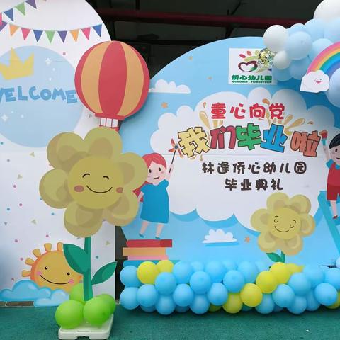 林逢侨心幼儿园“童心向党，惜别幼年时光，扬帆起航”庆祝建党100周年暨毕业典礼活动