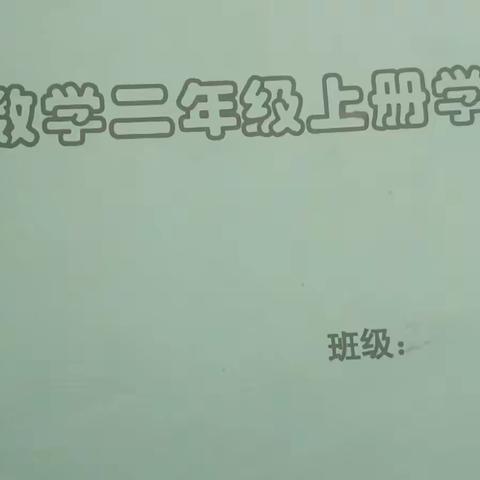彩色绘掌握（二年级上）数学