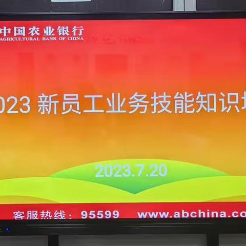 长岭县支行2023新员工业务技能知识培训