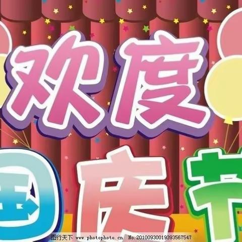 祖国妈妈，生日快乐！——石涧中心幼儿园中班