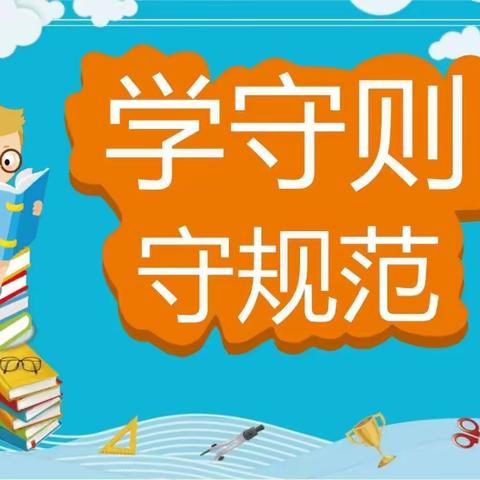 【前郭教育 创城在行动】额如乡中心小学开展“守则规范宣传教育周”活动