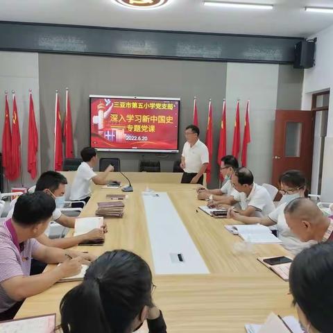 学习新中国史，坚定砥砺前行——三亚市第五小学党支部