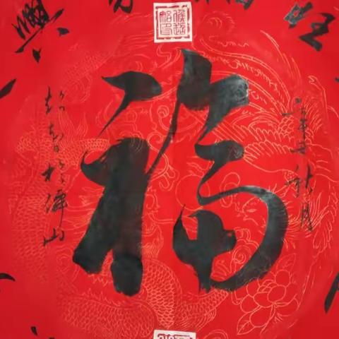 解放区老年书画研究会喜迎新春书画网络展