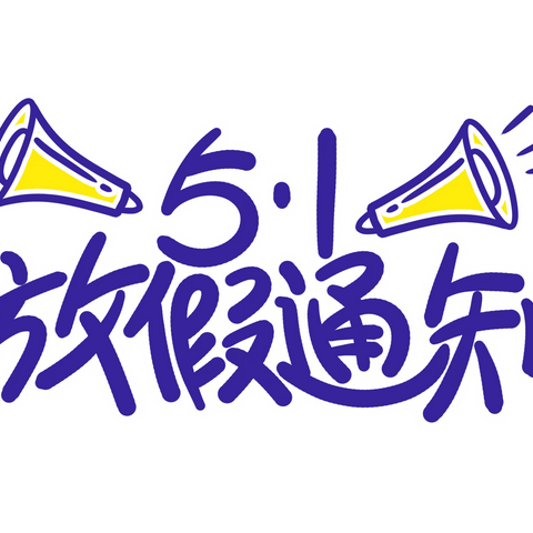 南昌洪才学校2021“五一”劳动节放假通知