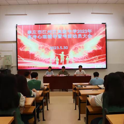 从“心”赋能 “赢”接高考 ——崇左市江州区高级中学隆重举行2023年高考心理辅导暨考前总动员大会