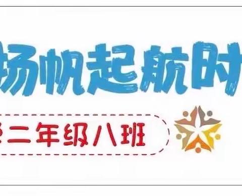 缤纷假日 “暑”你最棒—  复兴小学二年级8班暑期特色作业展示