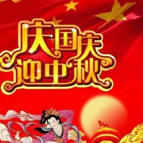 商镇第一幼儿园2023年中秋、国庆节放假通知及温馨提示