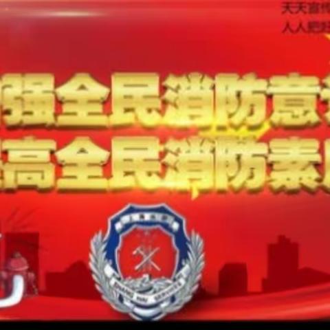 珍爱生命 ，防患于未然。——路堡完小消防演练活动