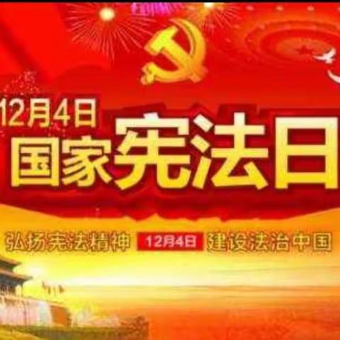 路堡九年制学校组织“12•4国家宪法日”系列活动