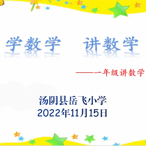 学数学  讲数学——岳飞小学一年级趣味数学活动