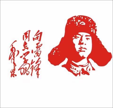 【大地幸福里·学习雷锋活动】