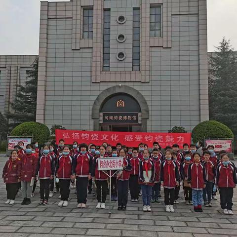 弘扬钧瓷文化，感受钧瓷魅力——禹州市钧台办北街小学“爱家乡 爱钧瓷”研学系列活动