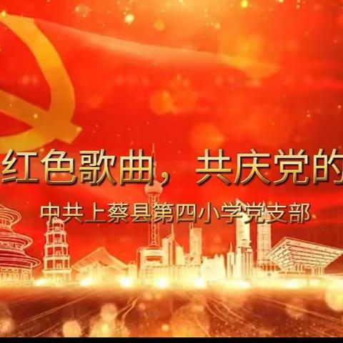 传唱红色歌曲，共庆党的生日——上蔡县第四小学教师红歌合唱活动