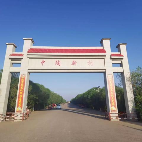 倡导文明新风  共建美好中陶