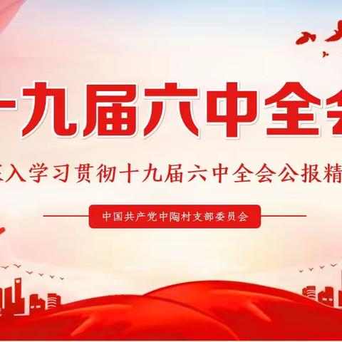中陶村党支部深入学习贯彻十九届六中全会精神