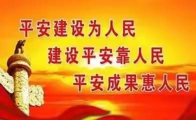 平安建设为人民   建设平安靠人民   平安成果惠人民