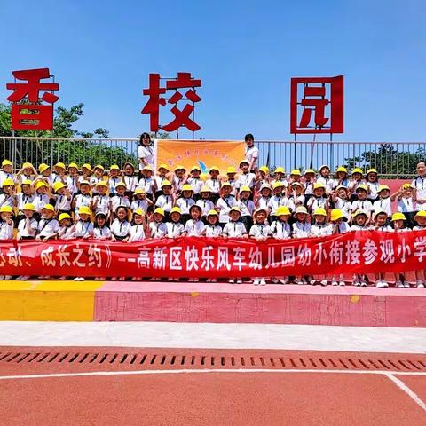 怦然心动、成长之约---高新区快乐风车幼儿园幼小衔接参观小学活动