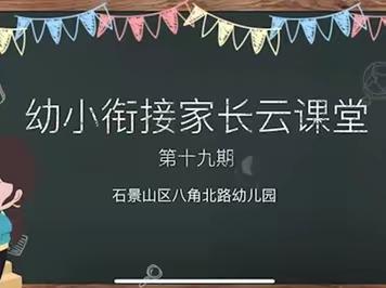 石景山区八角北路幼儿园家长学校专题讲座第十九期