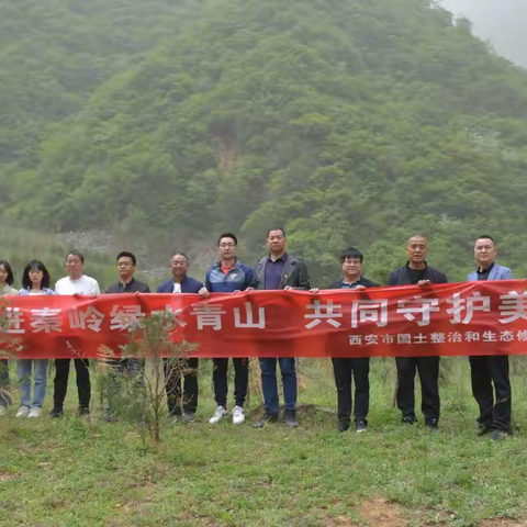 西安市国土整治和生态修复中心开展走进秦岭主题党日活动