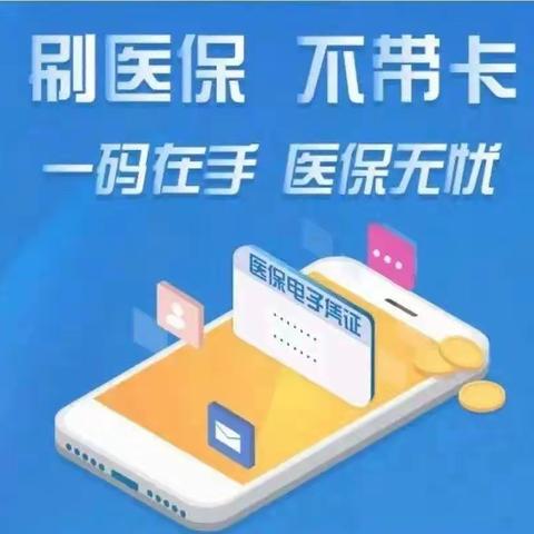 医保电子凭证怎么用？需要注意什么？