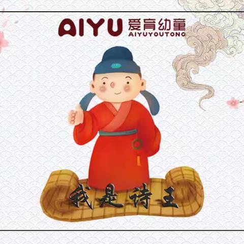 爱育幼童日有所诵第二期【诗王挑战赛】等你来挑战！12月11日～12日相约爱育幼童👏