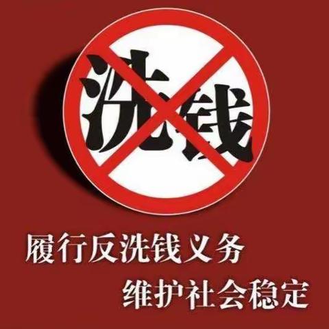 社会公众应履行的反洗钱义务