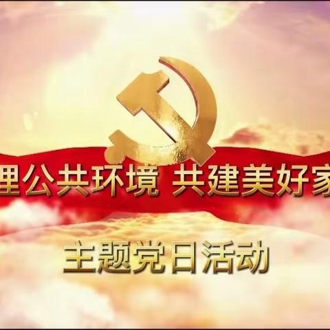 治理公共环境 共建美好家园