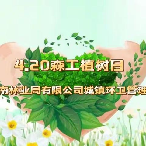 春暖花开添新绿                                 植树造林正当时