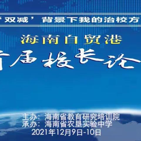 “‘双减’背景下我的治校方略”——海南自由贸易港首届校长论坛分论坛活动纪实（2020年中小学校长上海跟岗研修班）