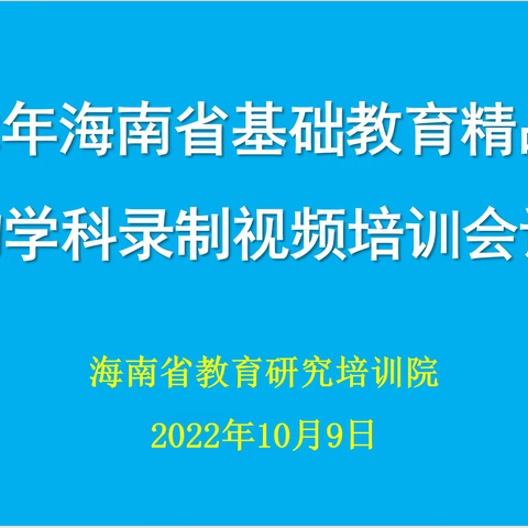 打造精品课程，提高教学质量——2022年海南省基础教育精品课生物学科录制视频培训会议纪要