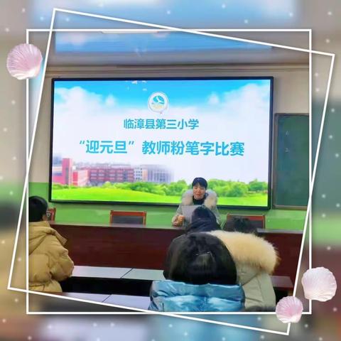 笔画书我心  妙笔展风采——临漳县第三小学“迎元旦”教师粉笔字比赛活动