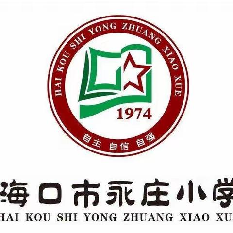 停课不停学，成长不停歇 ——记海口市永庄小学线上教学活动纪实