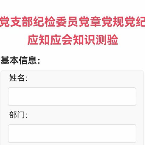 长春分行直属纪委开展党支部纪检委员党章党规党纪应知应会知识测验