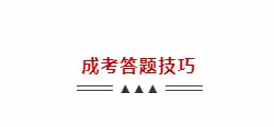 2022年成考答题技巧（专科）