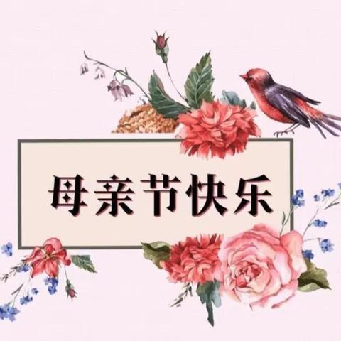 “无私慈母爱，情系母亲节”❤️【海河镇幼儿园小一班】母亲节美篇