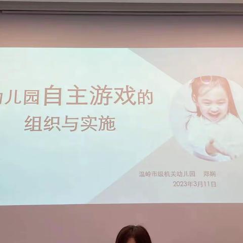 《幼儿园自主游戏的组织与实施》——郑娴