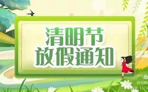 邓家中心幼儿园2022年清明节放假通知及温馨提示