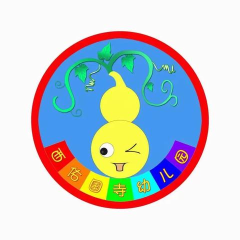 遇见最好的你——泉河头镇西佑国寺幼儿园招生啦！