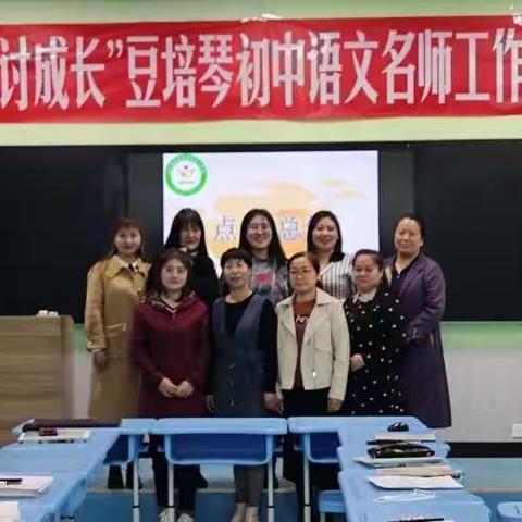 凝心聚智话群文   春风桃李别样红——记玉门市豆培琴名师工作室“群文阅读教学设计”微教研