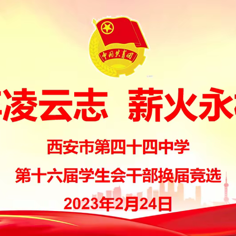 少年凌云志 薪火永相传——西安市第四十四中学第十六届学生会干部换届竞选