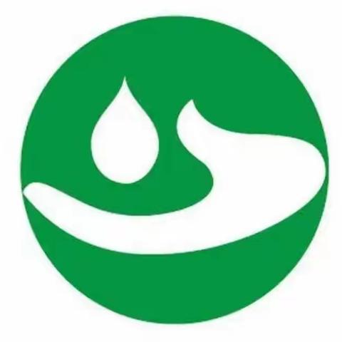 【全环境立德树人】珍惜每滴清水  拥有美好明天