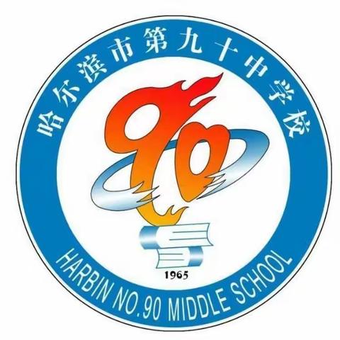 山水有来路，校园复相逢——哈九十中学复学工作侧记