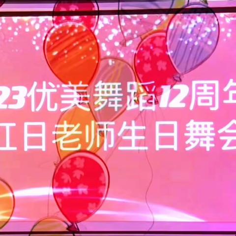 2023年红日优美舞蹈生日舞会